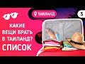 Что брать с собой в Таиланд? Список вещей - деньги, одежда, лекарства