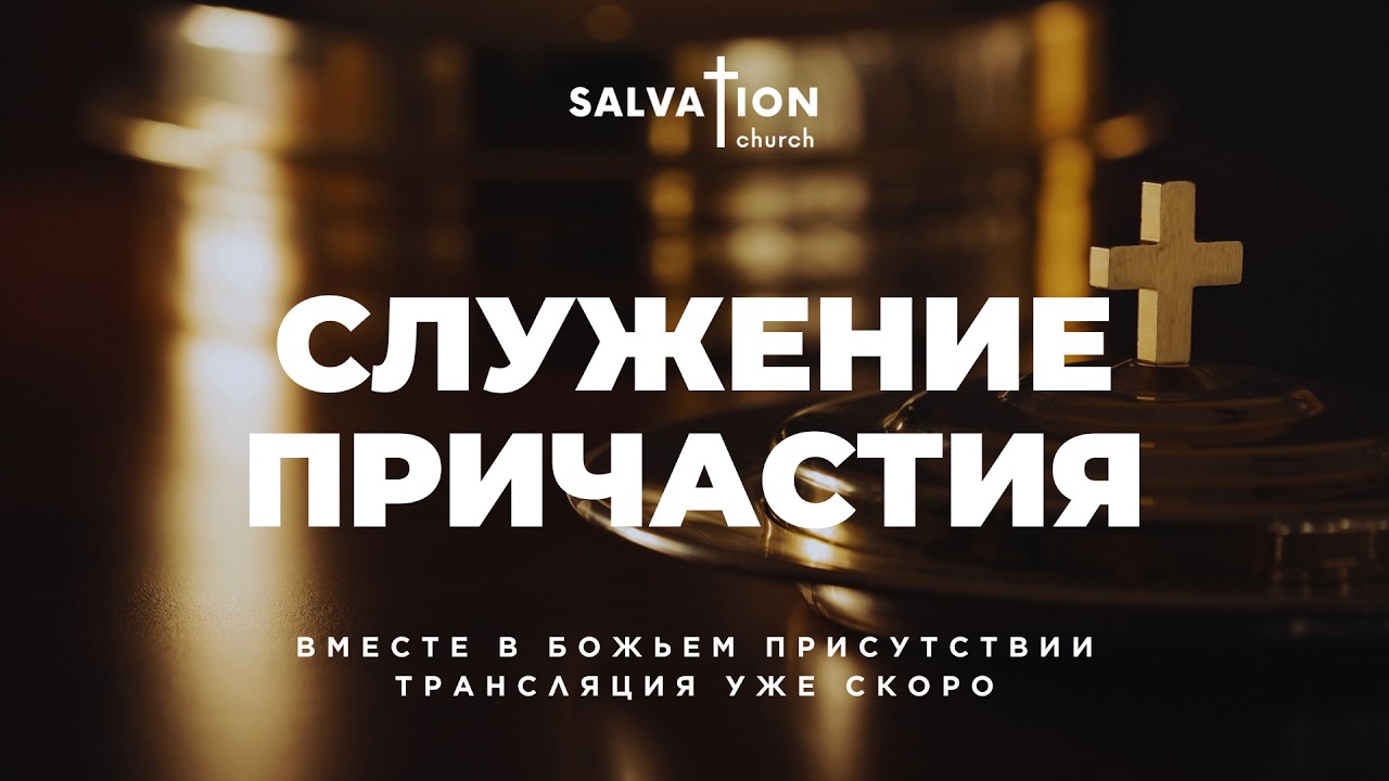 Служение причастия церкви 