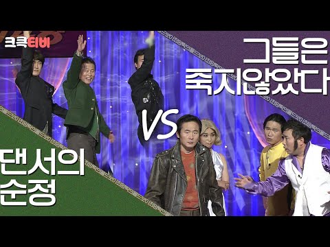 [크큭티비] 최양락의 올드보이 : <strong>댄서의순정</strong> VS 그들은 죽지 않았다