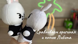 Сравниваем оригинал и копию Либита😈🐰#straykids #skz #skzoo #распаковка #стрэйкидс #leeknow #leebit