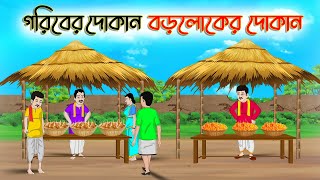 গরিবের দোকান বড়লোকের দোকান | Bengali Moral Stories Cartoon|Bangla Golpo |Thakumar Jhuli |অচেনা Golpo