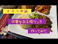 【ふっか誕】中華なお子様ランチ作ってみた