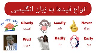 آموزش زبان انگلیسی|انواع قیدها به انگلیسی همراه با مثال|Adverbs in English