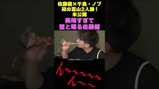 美味すぎて蟹と喋る佐藤健【佐藤健✖️千鳥ノブ 初の富山2人旅！未公開映像】