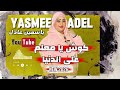 كلامها حقيقيه النجمه ياسمين عادل عبسلام كوش يامعلم علي الدنيا 2026