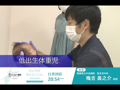 低出生体重児」EHIME MEDICAL channel(11月28日放送) - YouTube