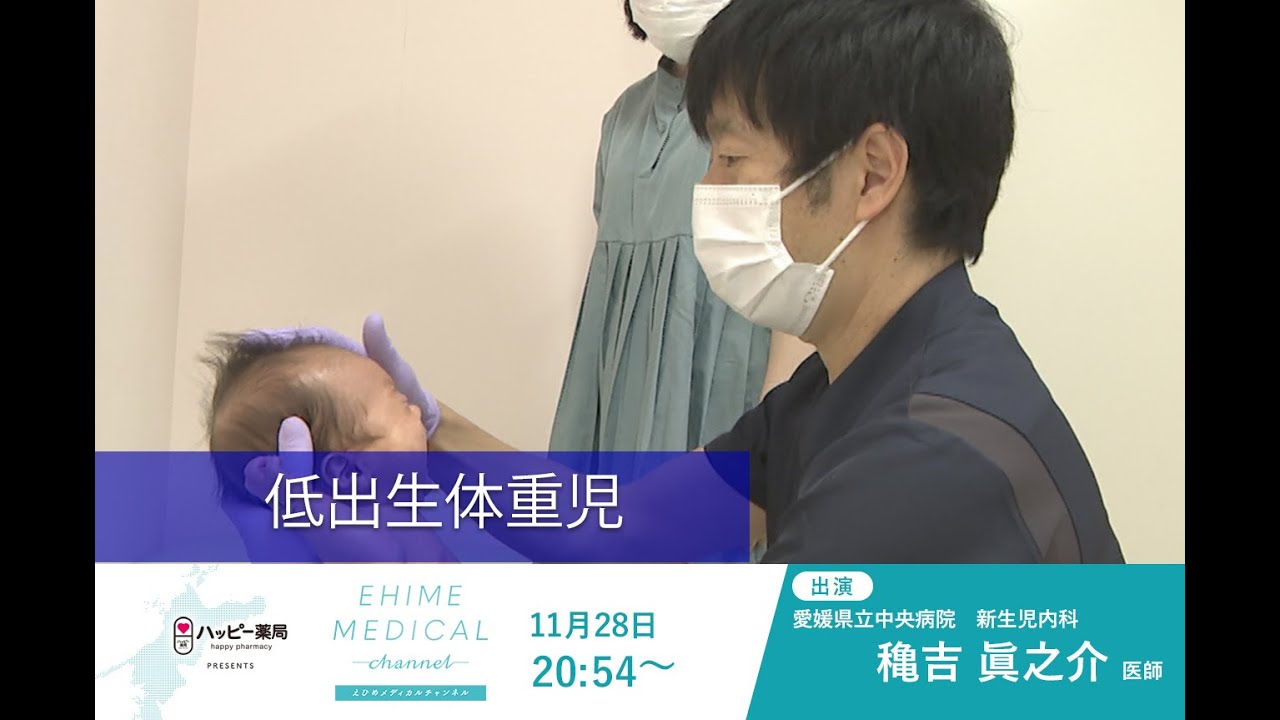 低出生体重児」EHIME MEDICAL channel(11月28日放送) - YouTube
