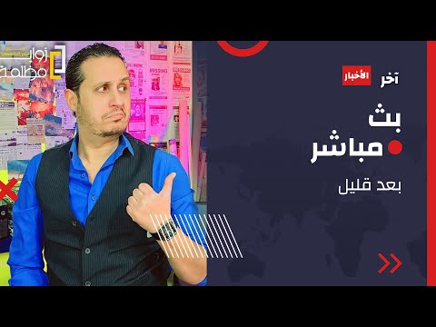 ساعات خطيرة هجوم أمريكي على فنزويلا وتأهب جوي بإيران وطيران حربي بالعراق وتصعيد روسي بأوكرانيا