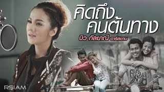 คิดถึงคนต้นทาง : บิว กัลยาณี อาร์ สยาม [Official MV] chords