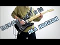 【放課後ていぼう日誌OP】海野高校ていぼう部 / SEA HORIZON ギター弾いてみた!