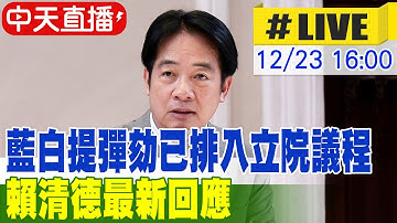 【中天直播#LIVE】藍白提彈劾已排入立院議程 賴清德最新回應 20251223@中天新聞CtiNews