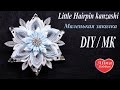 Маленькая Снежинка Канзаши на Заколке / Little Snowflake Hairpin kanzashi. DIY. Hairstyle