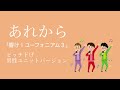 「あれから」ピッチ下げ男性ユニットバージョン