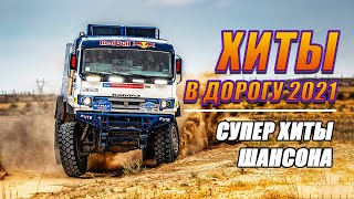 НОВЫЕ ХИТЫ В ДОРОГУ 2021 ✪ УБОЙНЫЕ ХИТЫ ШАНСОНА В МАШИНУ