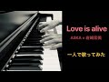 【一人で歌ってみた】Love is alive/ASKA×岩崎宏美【cover】