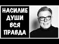 ПСИХОЛОГИЧЕСКОЕ НАСИЛИЕ | ВИДЫ, ПРИЗНАКИ, ПРОТИВОДЕЙСТВИЕ