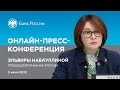 Онлайн-пресс-конференция Председателя Банка России Эльвиры Набиуллиной (05.06.2020)