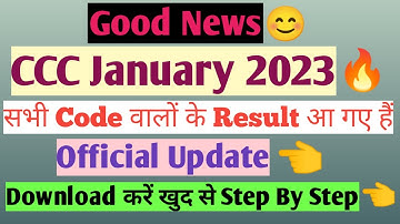 CCC Result January 2023🔥सभी Code वालों के आ गए है Official Update|CCC Jan 2023 Result|CCC Jan Result