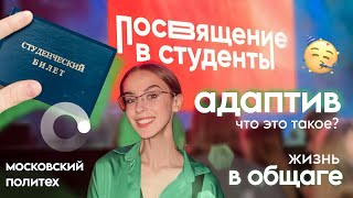 vlog: адаптив в университете | посвящение в студенты | жизнь в московской общаге