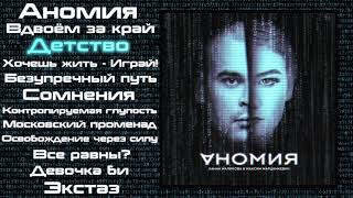 АНОМИЯ (Full Album 2021) |Без дополнений| Песни на стихи Максима Марцинкевича