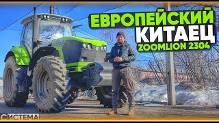 ПРЕМИУМ ТРАКТОР ZOOMLION 2304 КИТАЕЦ ИЗ ЕВРОПЫ