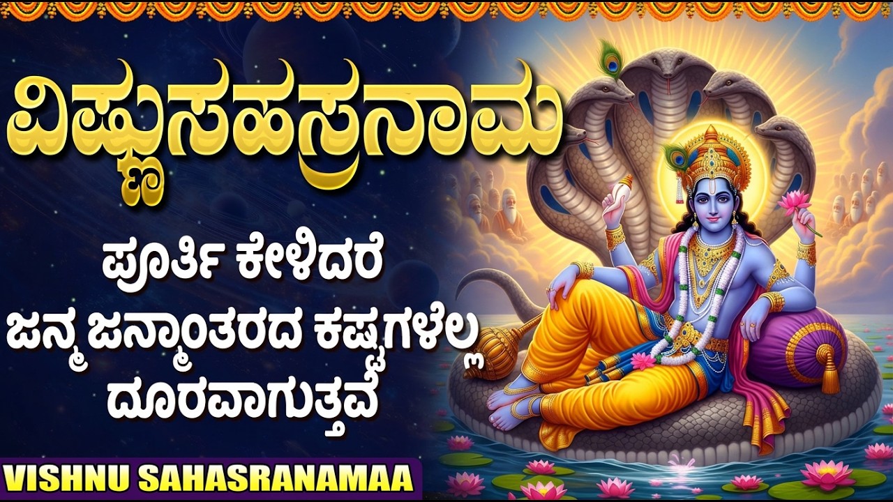 ಶ್ರೀ ವಿಷ್ಣು ಸಹಸ್ರನಾಮ | 1000 Names Of Lord Vishnu | Vishnu Stotram Kannada | Kannada Bhakti Songs