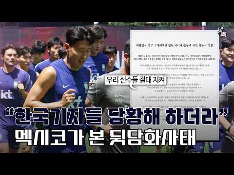 “인터뷰 금지, 한국기자들 당황해 하더라” 멕시코가 본 손흥민 뒷담화 사태! 인터뷰 못하는 기자들, 자기 발 등 찍었다