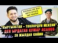 Кыргызстан тоолордун мекени деп ырдаган Кумар Асанов 20 жылдан кийин 