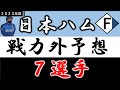 【日本ハム２０２３年 戦力外予想】『７選手』