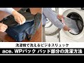 【ace.】洗濯機で洗えるビジネスリュック「WPパック」の洗濯方法