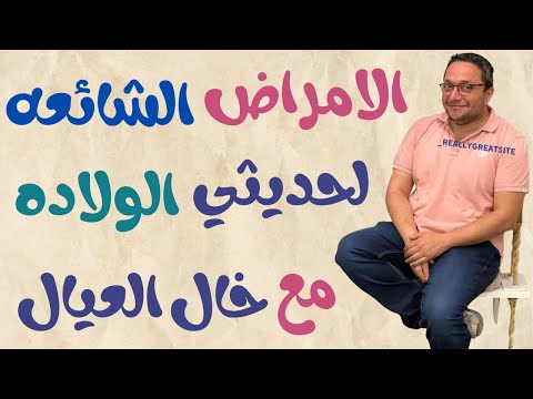 ايه هي الأمراض الشائعة لحديثي الولادة