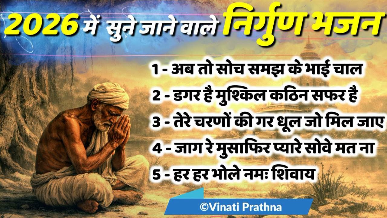 2026 NIRGUN BHAJAN | Vinati Prathna Devotional Collection