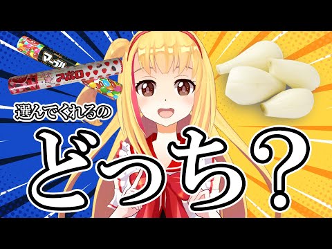 【らっきょうorチョコ】50名に聞くとじょりんに食べさせてくれるのはどっち❓❓