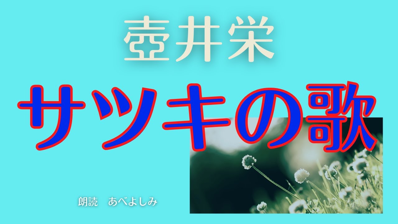 【朗読】壺井栄「サツキの歌」　朗読・あべよしみ