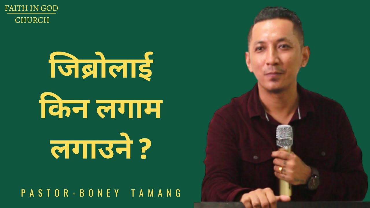 TRAIN YOUR MOUTH || BONEY TAMANG || जिब्रोलाई किन लगाम लगाउने ? ||