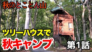 【夫婦でキャンプ】ツリーハウスで秋キャンプ in 秋田県 とことん山キャンプ場 【第1話】
