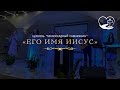 Его имя Иисус| Прославление| церковь &quot;Милосердный самарянин&#39;&#39;| г.Тирасполь