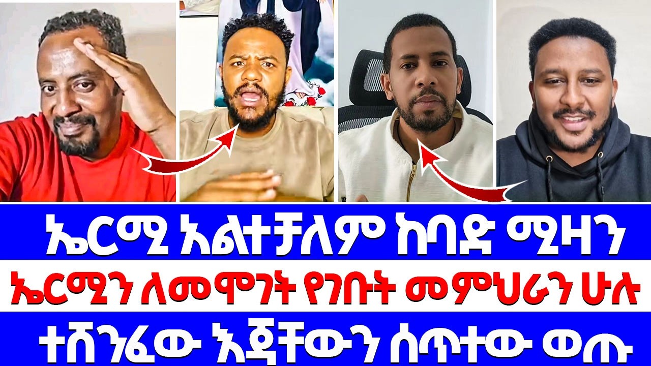 ኤርሚ አልተቻለም ከባድ ሚዛን ኤርሚን ለመሞገት የገቡት መምህራን ሁሉ ተሸንፈው እጃቸውን ሰጥተው ወጡ