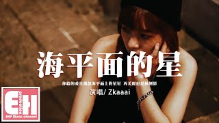 Zkaaai - 海平面的星『你給的愛是飄忽海平面上的星星，再美麗也是種倒影。』【動態歌詞/Vietsub/Pinyin Lyrics】