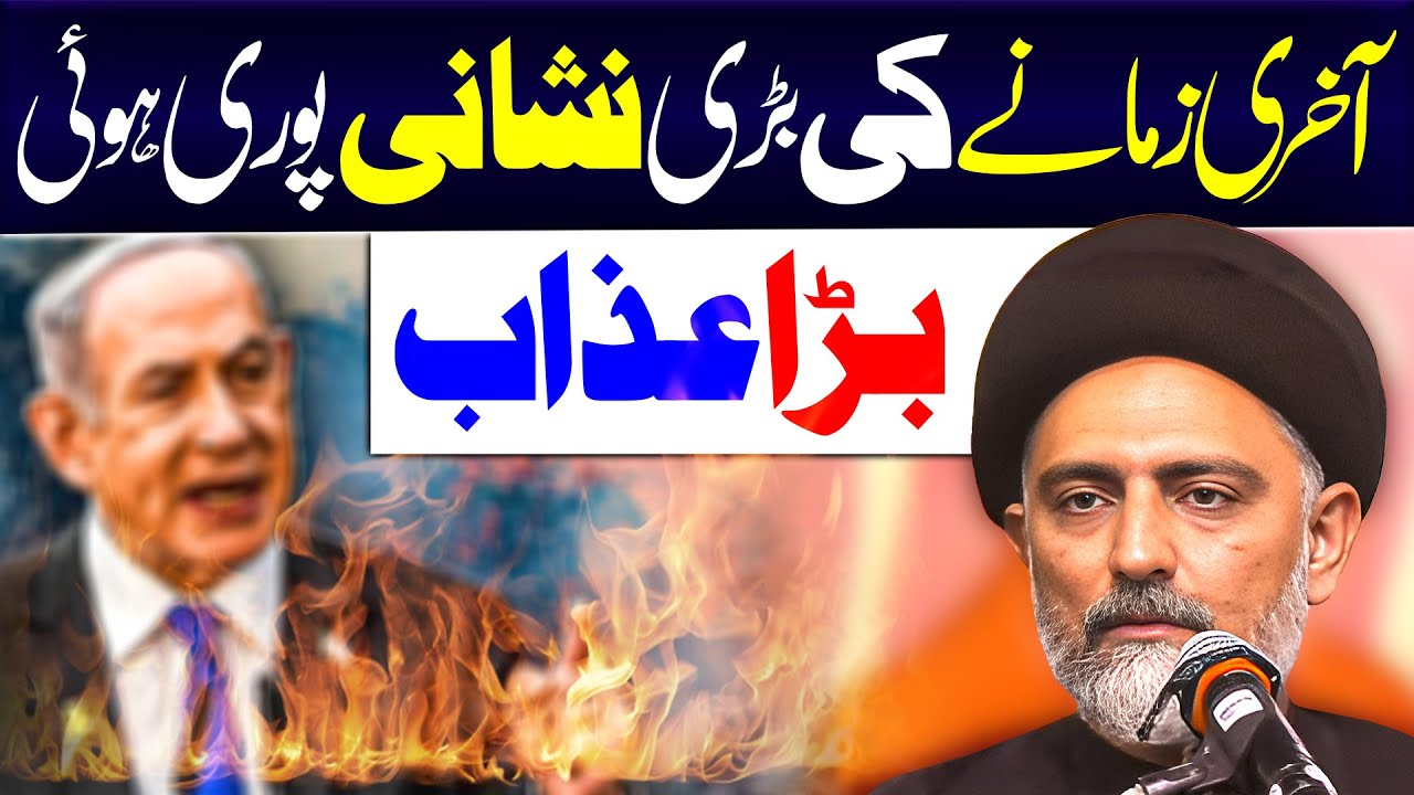 Akhiri Zamanay Ki Bari Nishani | Maulana Syed Nusrat Abbas Bukhari