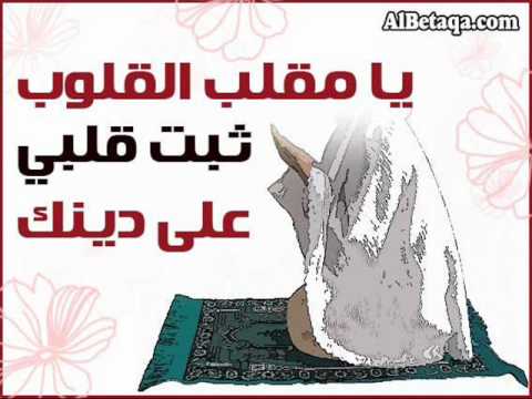 يا مقلب القلوب الشيخ وليد الصالح
