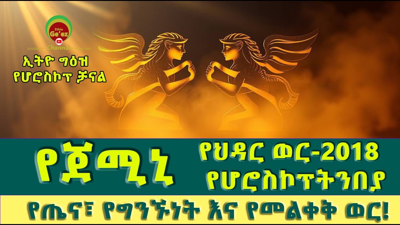 ጀሚኒ (Gemini) ♊️ | የህዳር ወር 2018 ኮከብ ትንበያ | ጤና፣ ፍቅር፣ ገንዘብ እና ወሳኝ ለውጥ!