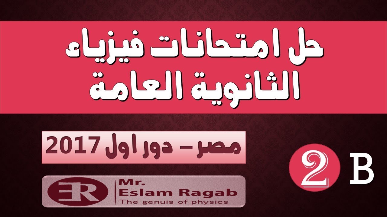 اجابة امتحان الفيزياء 2017 دور اول للثانوية العامة - الجزء الثانى | العبقرى