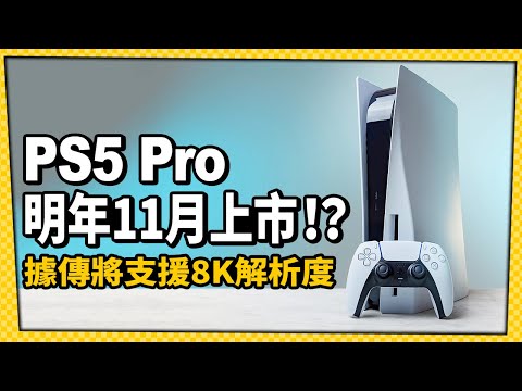 PS5 Pro最新情報！機體性能、發售日期全部被爆料