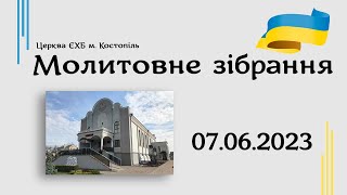 Молитовне зібрання  - церква ЄХБ м. Костопіль, ECBCK ///07.06.23