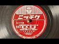 『愛馬花嫁』(1940) 松原操・渡辺はま子・菊池章子 78rpm