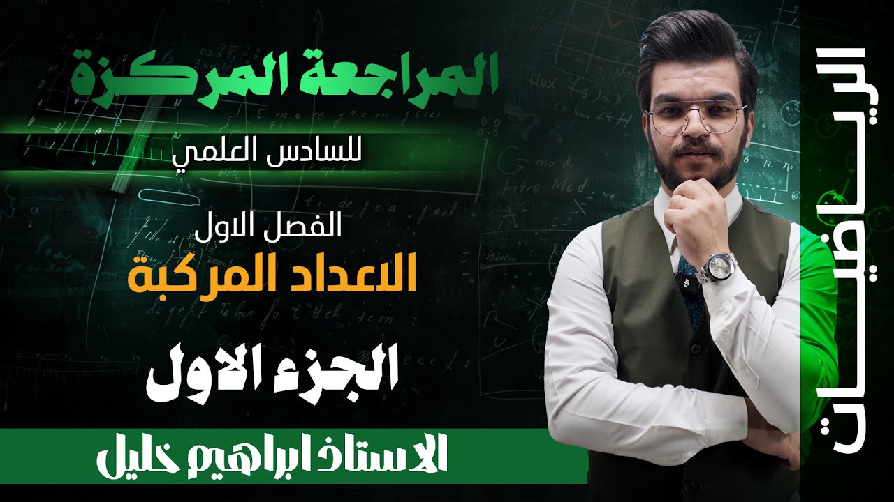 المراجعة المركزه / السادس العلمي / الفصل الاول / الاعداد المركبة  _ الجزء الاول 2026