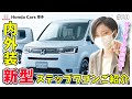新型ステップワゴン内外装レビュー!ディーラーが徹底解説!【ホンダカーズ博多】