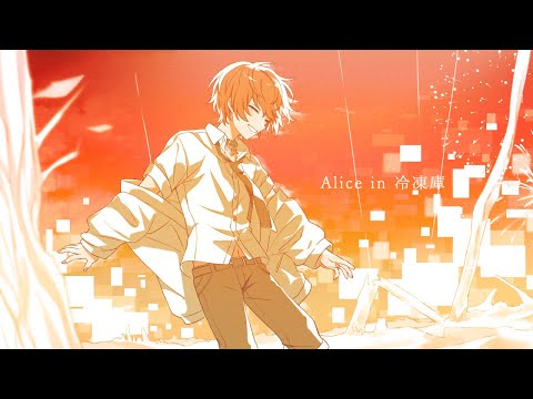 Alice in 冷凍庫／歌ってみた【ばぁう】