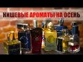 НИШЕВЫЕ АРОМАТЫ НА ОСЕНЬ // какой аромат купить на осень-зиму?